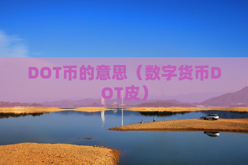 DOT币的意思(数字货币DOT皮)-第1张图片-币圈网 DOT币的意思(数字货币DOT皮)-第1张图片-币圈网
