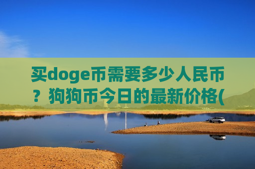 买doge币需要多少人民币?狗狗币今日的最新价格(现价2.9576元)-第1张图片-币圈网 买doge币需要多少人民币?狗狗币今日的最新价格(现价2.9576元)-第1张图片-币圈网