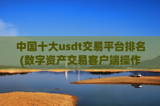 中国十大usdt交易平台排名(数字资产交易客户端操作简单便捷)-第1张图片-币圈网 中国十大usdt交易平台排名(数字资产交易客户端操作简单便捷)-第1张图片-币圈网