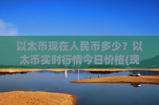 以太币现在人民币多少?以太币实时行情今日价格(现价28376.21元)-第1张图片-币圈网 以太币现在人民币多少?以太币实时行情今日价格(现价28376.21元)-第1张图片-币圈网