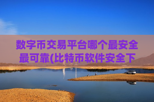 数字币交易平台哪个最安全最可靠(比特币软件安全下载)-第1张图片-币圈网 数字币交易平台哪个最安全最可靠(比特币软件安全下载)-第1张图片-币圈网