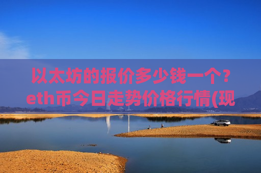 以太坊的报价多少钱一个?eth币今日走势价格行情(现价28359.49元)-第1张图片-币圈网 以太坊的报价多少钱一个?eth币今日走势价格行情(现价28359.49元)-第1张图片-币圈网