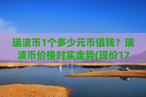 瑞波币1个多少元币值钱?瑞波币价格时实走势(现价17.8009元)-第1张图片-币圈网 瑞波币1个多少元币值钱?瑞波币价格时实走势(现价17.8009元)-第1张图片-币圈网