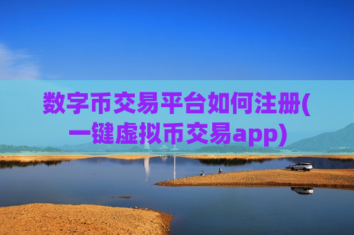 数字币交易平台如何注册(一键虚拟币交易app)-第1张图片-币圈网 数字币交易平台如何注册(一键虚拟币交易app)-第1张图片-币圈网