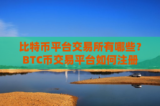 比特币平台交易所有哪些？BTC币交易平台如何注册-第1张图片-币圈网