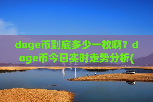 doge币到底多少一枚啊?doge币今日实时走势分析(现价2.9532元)-第1张图片-币圈网 doge币到底多少一枚啊?doge币今日实时走势分析(现价2.9532元)-第1张图片-币圈网