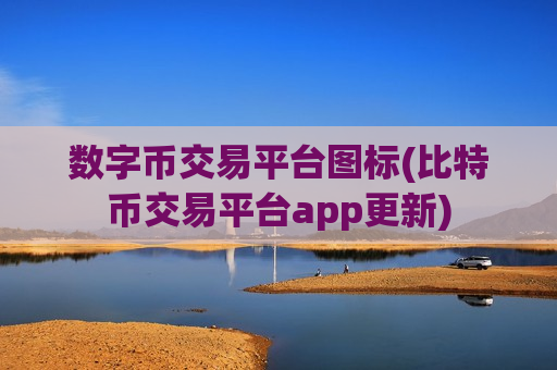 数字币交易平台图标(比特币交易平台app更新)-第1张图片-币圈网 数字币交易平台图标(比特币交易平台app更新)-第1张图片-币圈网