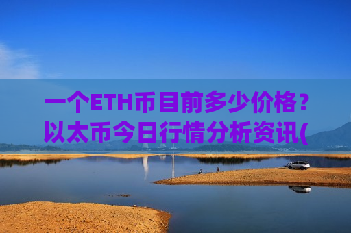 一个ETH币目前多少价格?以太币今日行情分析资讯(现价28346.18元)-第1张图片-币圈网 一个ETH币目前多少价格?以太币今日行情分析资讯(现价28346.18元)-第1张图片-币圈网