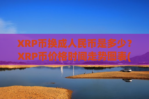 XRP币换成人民币是多少？XRP币价格时间走势图表(现价17.8504元)-第1张图片-币圈网