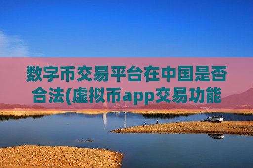 数字币交易平台在中国是否合法(虚拟币app交易功能对比)-第1张图片-币圈网 数字币交易平台在中国是否合法(虚拟币app交易功能对比)-第1张图片-币圈网