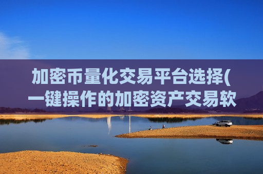 加密币量化交易平台选择(一键操作的加密资产交易软件)-第1张图片-币圈网 加密币量化交易平台选择(一键操作的加密资产交易软件)-第1张图片-币圈网