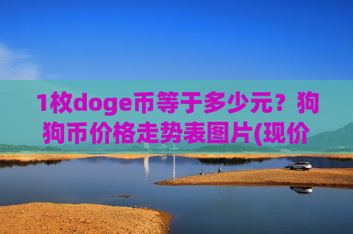 1枚doge币等于多少元?狗狗币价格走势表图片(现价2.9554元)-第1张图片-币圈网 1枚doge币等于多少元?狗狗币价格走势表图片(现价2.9554元)-第1张图片-币圈网