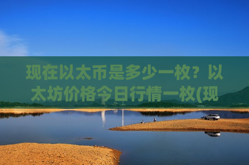 现在以太币是多少一枚？以太坊价格今日行情一枚(现价28321.16元)-第1张图片-币圈网