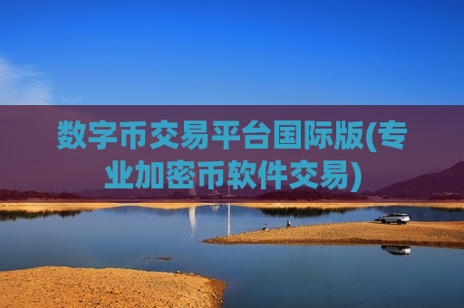 数字币交易平台国际版(专业加密币软件交易)-第1张图片-币圈网