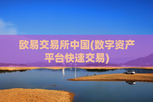 欧易交易所中国(数字资产平台快速交易)-第1张图片-币圈网 欧易交易所中国(数字资产平台快速交易)-第1张图片-币圈网