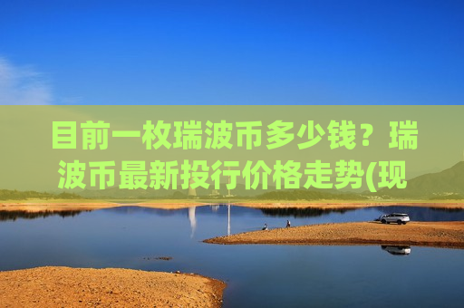 目前一枚瑞波币多少钱?瑞波币最新投行价格走势(现价17.8109元)-第1张图片-币圈网 目前一枚瑞波币多少钱?瑞波币最新投行价格走势(现价17.8109元)-第1张图片-币圈网
