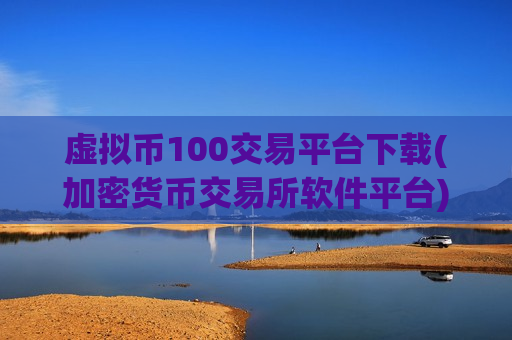 虚拟币100交易平台下载(加密货币交易所软件平台)-第1张图片-币圈网 虚拟币100交易平台下载(加密货币交易所软件平台)-第1张图片-币圈网