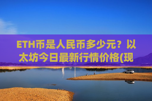 ETH币是人民币多少元?以太坊今日最新行情价格(现价28298.55元)-第1张图片-币圈网 ETH币是人民币多少元?以太坊今日最新行情价格(现价28298.55元)-第1张图片-币圈网