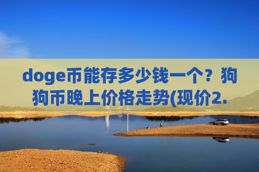 doge币能存多少钱一个?狗狗币晚上价格走势(现价2.949元)-第1张图片-币圈网 doge币能存多少钱一个?狗狗币晚上价格走势(现价2.949元)-第1张图片-币圈网