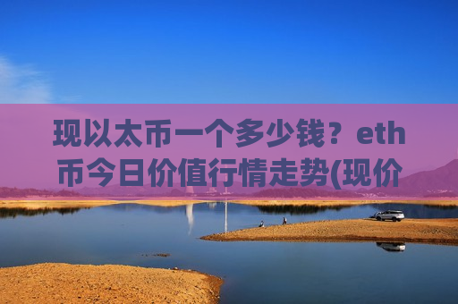 现以太币一个多少钱？eth币今日价值行情走势(现价28292.43元)-第1张图片-币圈网