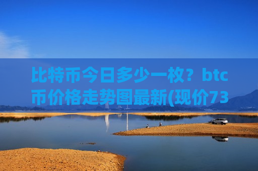 比特币今日多少一枚?btc币价格走势图最新(现价737972.44元)-第1张图片-币圈网 比特币今日多少一枚?btc币价格走势图最新(现价737972.44元)-第1张图片-币圈网