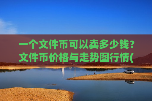 一个文件币可以卖多少钱?文件币价格与走势图行情(现价48.577元)-第1张图片-币圈网 一个文件币可以卖多少钱?文件币价格与走势图行情(现价48.577元)-第1张图片-币圈网