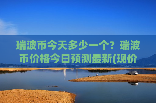 瑞波币今天多少一个?瑞波币价格今日预测最新(现价17.7784元)-第1张图片-币圈网 瑞波币今天多少一个?瑞波币价格今日预测最新(现价17.7784元)-第1张图片-币圈网