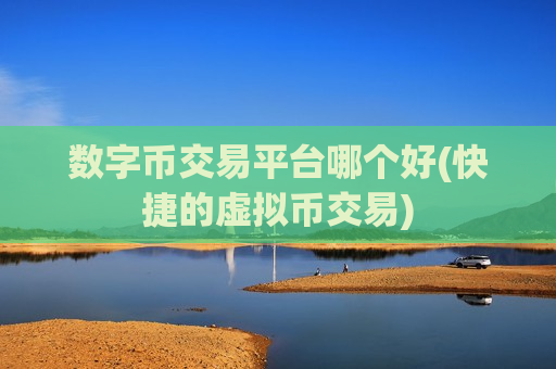 数字币交易平台哪个好(快捷的虚拟币交易)-第1张图片-币圈网 数字币交易平台哪个好(快捷的虚拟币交易)-第1张图片-币圈网