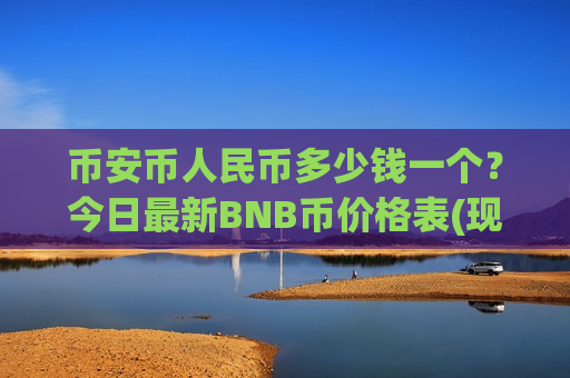 币安币人民币多少钱一个?今日最新BNB币价格表(现价5243.48元)-第1张图片-币圈网 币安币人民币多少钱一个?今日最新BNB币价格表(现价5243.48元)-第1张图片-币圈网