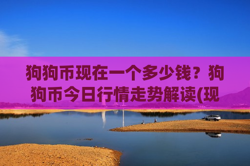 狗狗币现在一个多少钱?狗狗币今日行情走势解读(现价2.9503元)-第1张图片-币圈网 狗狗币现在一个多少钱?狗狗币今日行情走势解读(现价2.9503元)-第1张图片-币圈网
