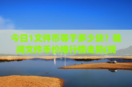 今日1文件币等于多少块?晚间文件币价格行情走势(现价48.6643元)-第1张图片-币圈网 今日1文件币等于多少块?晚间文件币价格行情走势(现价48.6643元)-第1张图片-币圈网