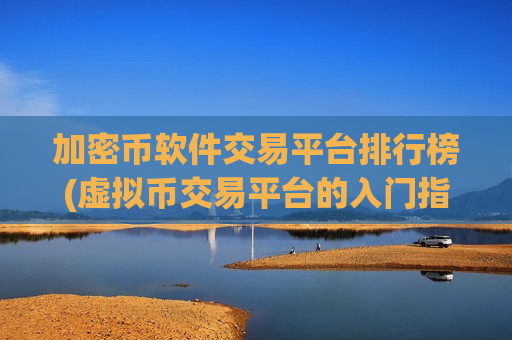 加密币软件交易平台排行榜(虚拟币交易平台的入门指南)-第1张图片-币圈网 加密币软件交易平台排行榜(虚拟币交易平台的入门指南)-第1张图片-币圈网