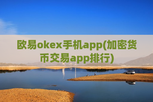 欧易okex手机app(加密货币交易app排行)-第1张图片-币圈网 欧易okex手机app(加密货币交易app排行)-第1张图片-币圈网