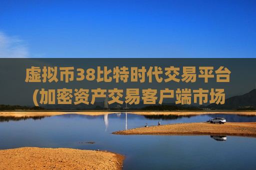 虚拟币38比特时代交易平台(加密资产交易客户端市场竞争激烈)-第1张图片-币圈网