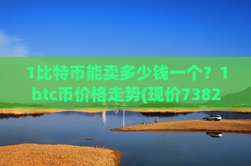 1比特币能卖多少钱一个?1btc币价格走势(现价738236.74元)-第1张图片-币圈网 1比特币能卖多少钱一个?1btc币价格走势(现价738236.74元)-第1张图片-币圈网