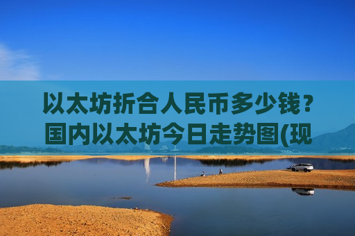 以太坊折合人民币多少钱？国内以太坊今日走势图(现价28339.93元)-第1张图片-币圈网