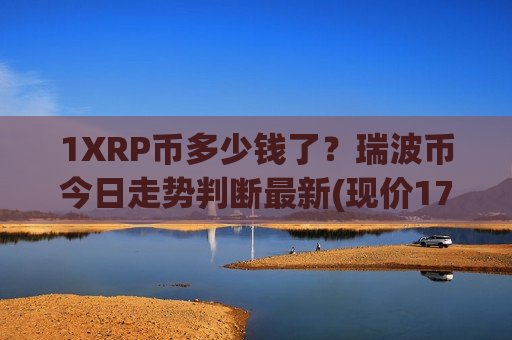 1XRP币多少钱了?瑞波币今日走势判断最新(现价17.7733元)-第1张图片-币圈网 1XRP币多少钱了?瑞波币今日走势判断最新(现价17.7733元)-第1张图片-币圈网