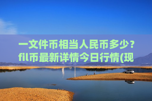 一文件币相当人民币多少?fil币最新详情今日行情(现价48.7516元)-第1张图片-币圈网 一文件币相当人民币多少?fil币最新详情今日行情(现价48.7516元)-第1张图片-币圈网