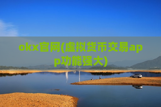 okx官网(虚拟货币交易app功能强大)-第1张图片-币圈网