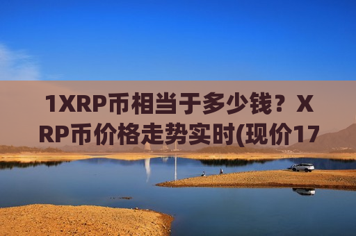 1XRP币相当于多少钱？XRP币价格走势实时(现价17.7715元)-第1张图片-币圈网