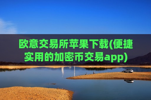 欧意交易所苹果下载(便捷实用的加密币交易app)-第1张图片-币圈网 欧意交易所苹果下载(便捷实用的加密币交易app)-第1张图片-币圈网