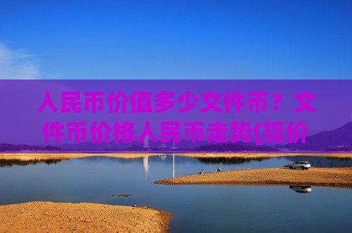 人民币价值多少文件币？文件币价格人民币走势(现价48.7152元)-第1张图片-币圈网