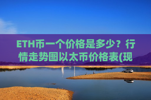 ETH币一个价格是多少?行情走势图以太币价格表(现价28356.57元)-第1张图片-币圈网 ETH币一个价格是多少?行情走势图以太币价格表(现价28356.57元)-第1张图片-币圈网