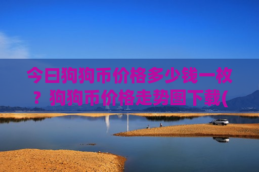今曰狗狗币价格多少钱一枚?狗狗币价格走势图下载(现价2.9568元)-第1张图片-币圈网 今曰狗狗币价格多少钱一枚?狗狗币价格走势图下载(现价2.9568元)-第1张图片-币圈网