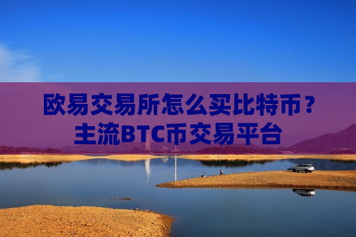 欧易交易所怎么买比特币?主流BTC币交易平台-第1张图片-币圈网 欧易交易所怎么买比特币?主流BTC币交易平台-第1张图片-币圈网
