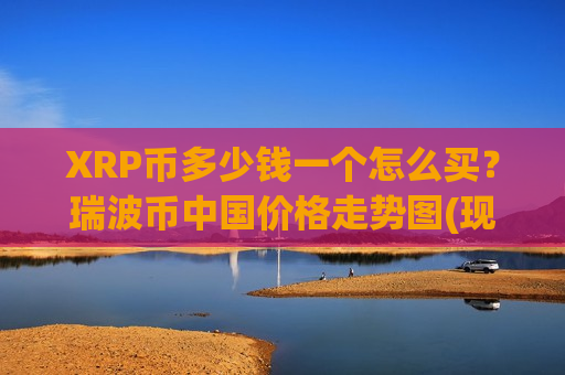 XRP币多少钱一个怎么买？瑞波币中国价格走势图(现价17.7907元)-第1张图片-币圈网
