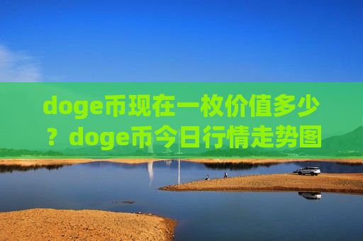 doge币现在一枚价值多少?doge币今日行情走势图(现价2.9599元)-第1张图片-币圈网 doge币现在一枚价值多少?doge币今日行情走势图(现价2.9599元)-第1张图片-币圈网