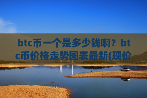 btc币一个是多少钱啊?btc币价格走势图表最新(现价738775.97元)-第1张图片-币圈网 btc币一个是多少钱啊?btc币价格走势图表最新(现价738775.97元)-第1张图片-币圈网
