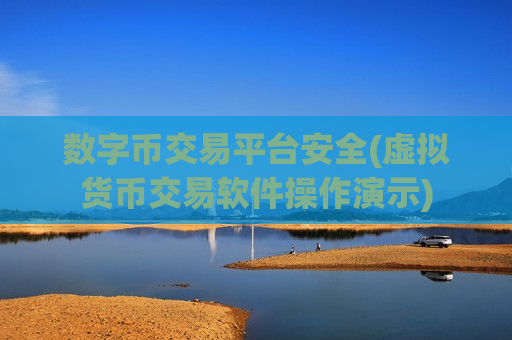 数字币交易平台安全(虚拟货币交易软件操作演示)-第1张图片-币圈网 数字币交易平台安全(虚拟货币交易软件操作演示)-第1张图片-币圈网