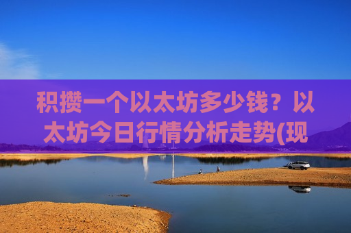 积攒一个以太坊多少钱?以太坊今日行情分析走势(现价28626.99元)-第1张图片-币圈网 积攒一个以太坊多少钱?以太坊今日行情分析走势(现价28626.99元)-第1张图片-币圈网